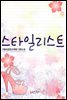 [대여] 스타일리스트