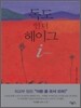 독도 인 더 헤이그 i