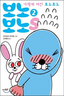 보노보노스 2