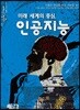 미래 세계의 중심, 인공지능