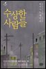 수상한 사람들 (개정판)