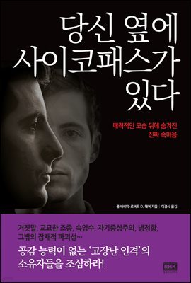 당신 옆에 사이코패스가 있다