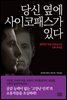 당신 옆에 사이코패스가 있다