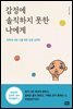 감정에 솔직하지 못한 나에게
