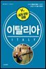 세계 문화 여행 - 이탈리아