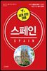세계 문화 여행 - 스페인