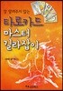 타로카드 마스터 길라잡이