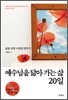 예수님을 닮아가는 삶 20일