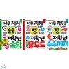 초등 저학년을 위한 지식책 묶음세트(전3권):글 읽기가 재미있어진다! 쉬운 만화 컷으로 아이들의 이해를 도왔다