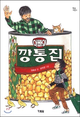아빠의 깡통집