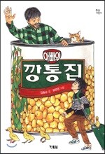아빠의 깡통집