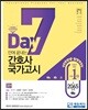 7일 만에 끝내는 간호사 국가고시 총 2065제