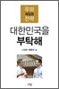 대한민국을 부탁해