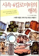 시속 4킬로미터의 행복