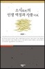 소식(蘇軾)의 인생 역정과 사풍(詞風)