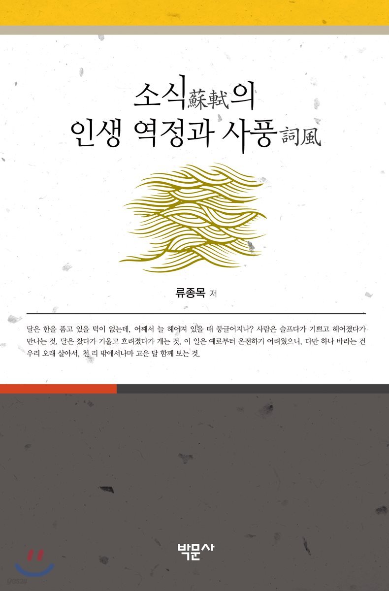 소식(蘇軾)의 인생 역정과 사풍(詞風)