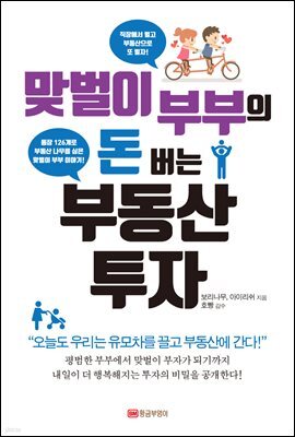맞벌이 부부의 돈 버는 부동산 투자