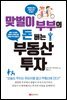 맞벌이 부부의 돈 버는 부동산 투자