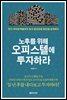 노후를 위해 오피스텔에 투자하라