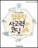 code.org를 활용한 컴퓨팅 사고력과 코딩 교육