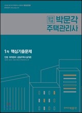 2018 박문각 주택관리사 1차 핵심기출문제