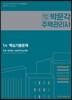 2018 박문각 주택관리사 1차 핵심기출문제