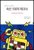 [대여] 속산 100의 테크닉