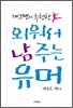 개그맨이 추천한 외워서 남 주는 유머