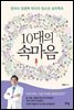 [대여] 10대의 속마음