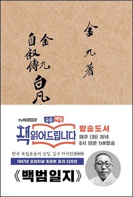 [대여] 초판본 백범일지(현대어판)