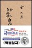 [대여] 초판본 백범일지(현대어판)