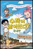 [대여] 수학이 살아 있다 (국내편)