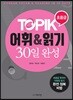 TOPIK 어휘&읽기 30일 완성