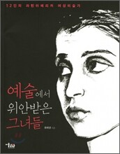 예술에서 위안받은 그녀들