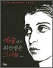 예술에서 위안받은 그녀들