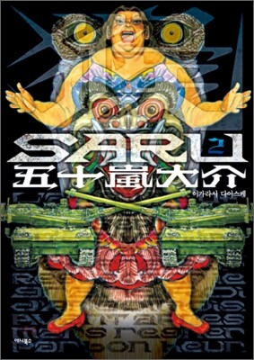 사루 SARU 2