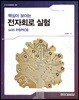 핵심이 보이는 전자회로 실험 with PSPICE