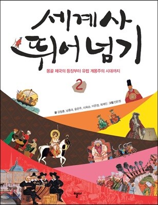 세계사 뛰어넘기 2