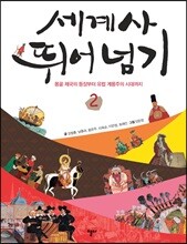 세계사 뛰어넘기 2