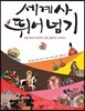 세계사 뛰어넘기 2