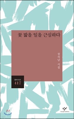 꽃 밟을 일을 근심하다