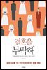 [대여] 결혼을 부탁해