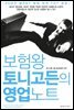 [대여] 보험왕 토니 고든의 영업노트