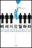 [대여] 비서처럼 일하라