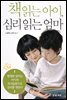 [대여] 책 읽는 아이, 심리 읽는 엄마
