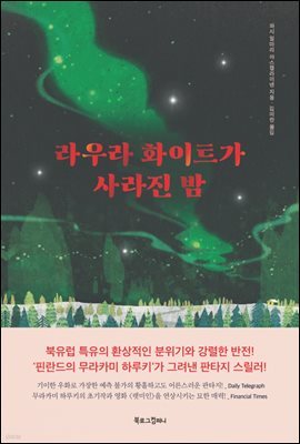 [대여] 라우라 화이트가 사라진 밤