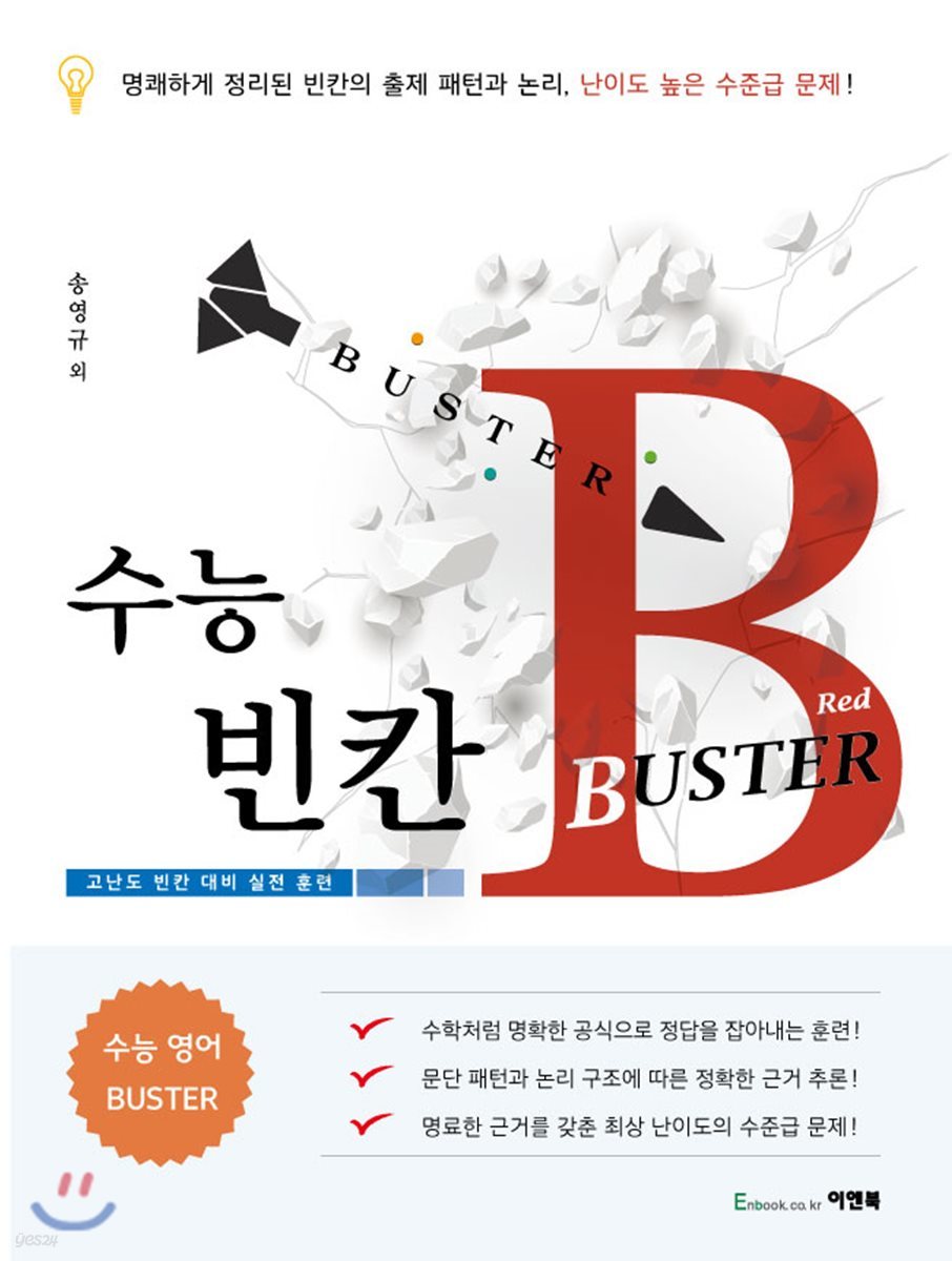 수능 빈칸 BUSTER 버스터 Red