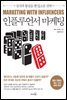 [대여] 인플루언서 마케팅
