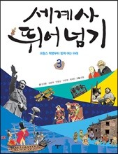 세계사 뛰어넘기 3