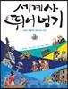세계사 뛰어넘기 3